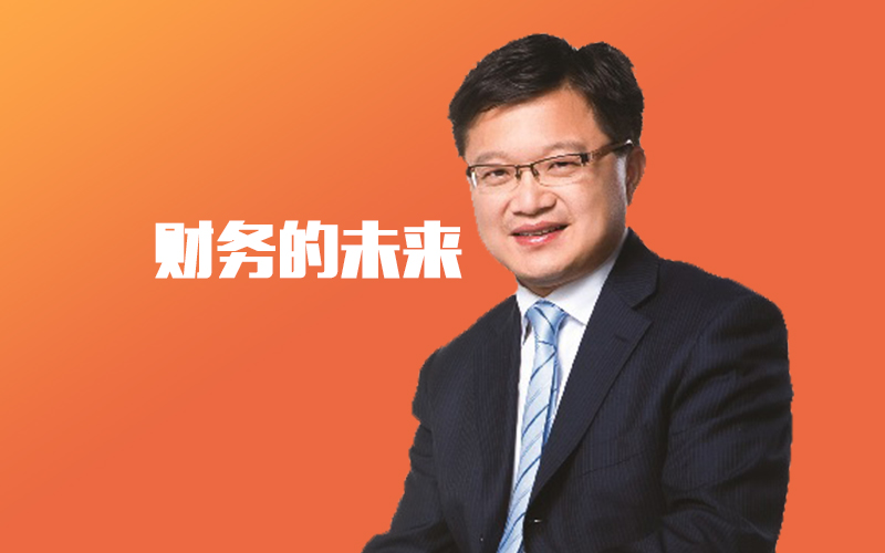 【管理会计大讲坛第7期】郑永强|财务的未来